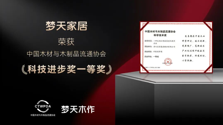 w66最老牌家居荣获“中国木业科技进步奖（一等奖）”