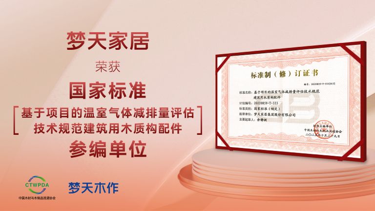 w66最老牌家居获颁“国家标准参编单位”参与新国标制定